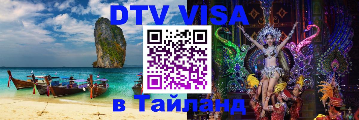 Visa в Таиланд Элиста 