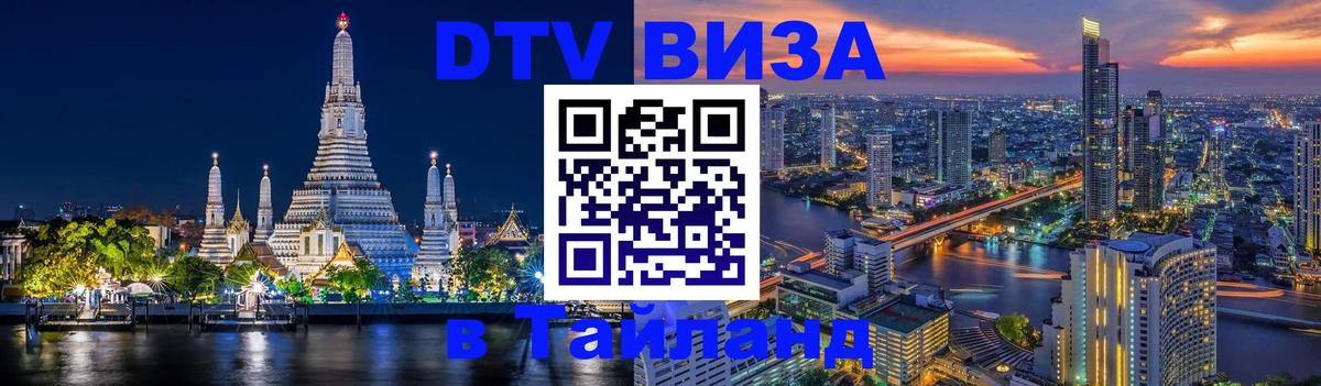 Цены на DTV визу в Таиланд — пакеты услуг, достаточно даже паспорта - 20.11.2025 