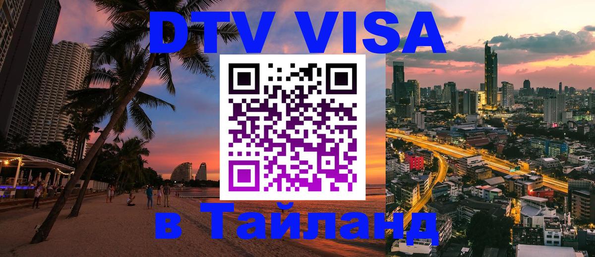 DTV Виза в Тайланд для россиян 